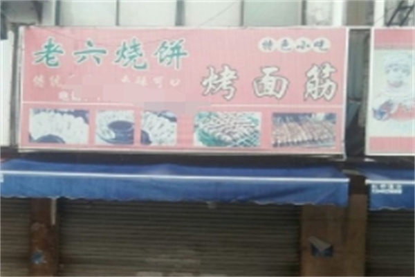 老六烧饼加盟