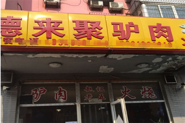 德来聚驴肉火烧加盟