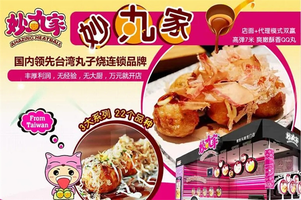 妙丸家小吃加盟