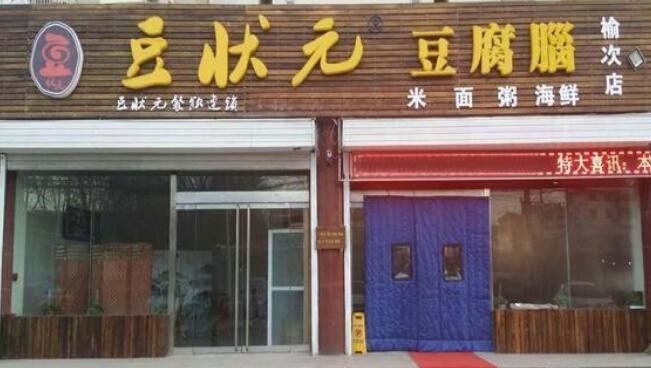 豆状元豆腐脑