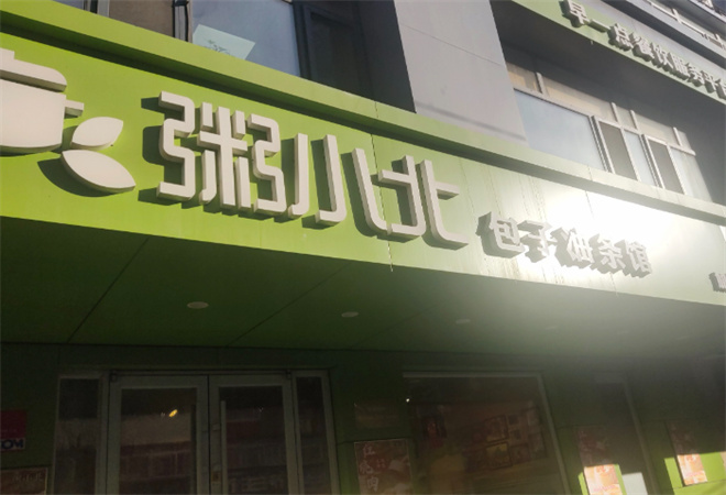 粥小北包子油条馆 粥小北包子油条馆