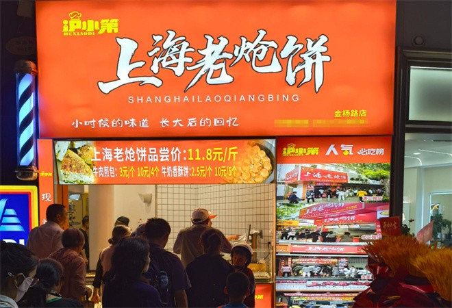 沪小第上海老炝饼加盟