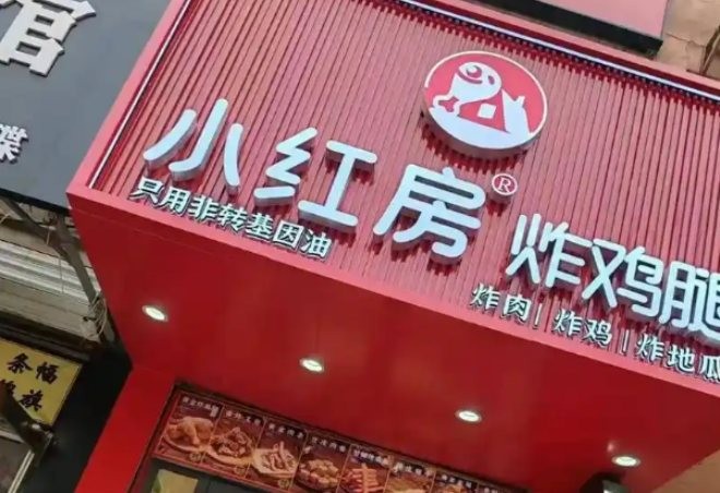 小红房炸鸡腿加盟