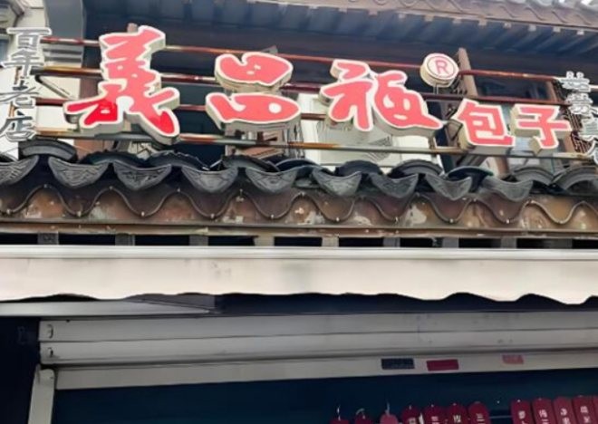 义昌福包子加盟