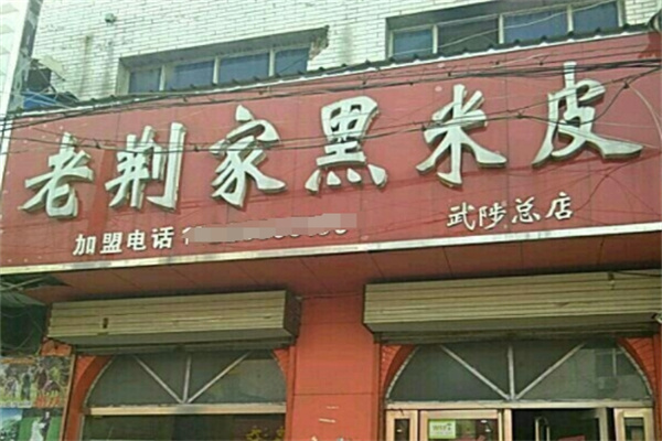 老荆家黑米皮加盟