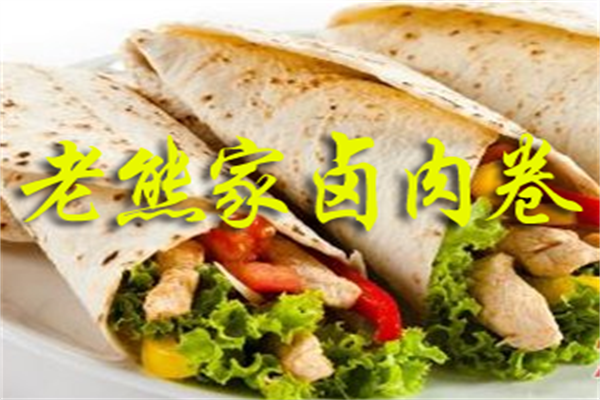 老熊家卤肉卷加盟
