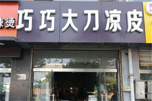 巧巧凉皮加盟