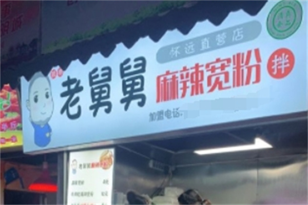 老舅舅麻辣宽粉加盟