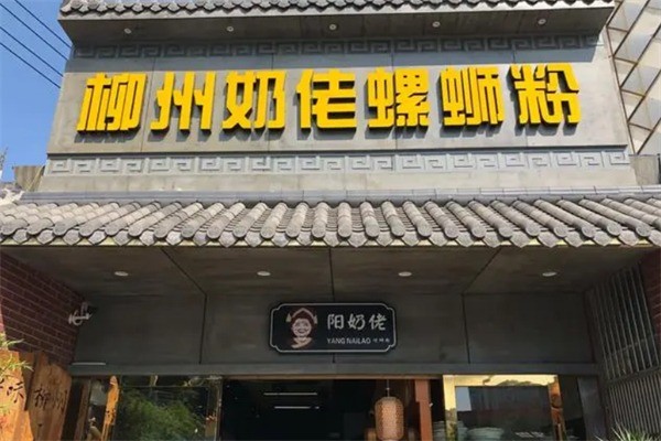 柳州奶佬螺蛳粉加盟