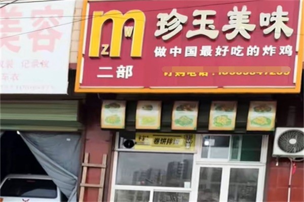 珍玉美味炸鸡加盟