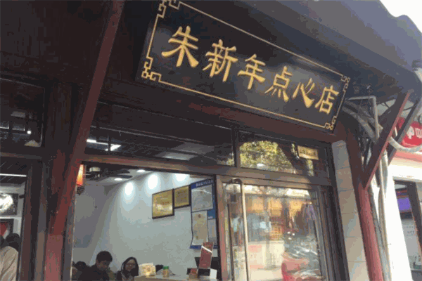 朱新年点心店加盟