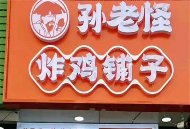 孙老怪炸鸡铺子加盟