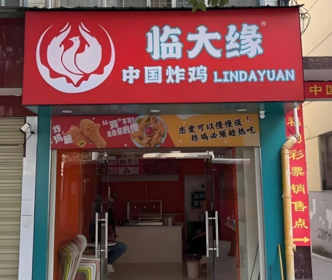 临大缘炸鸡腿加盟