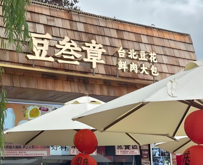 豆叁章台北豆花鲜肉大包加盟