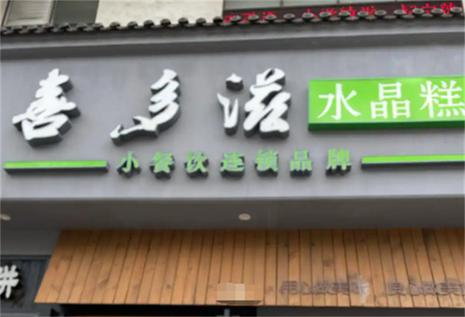 喜多滋水晶糕加盟 喜多滋水晶糕加盟