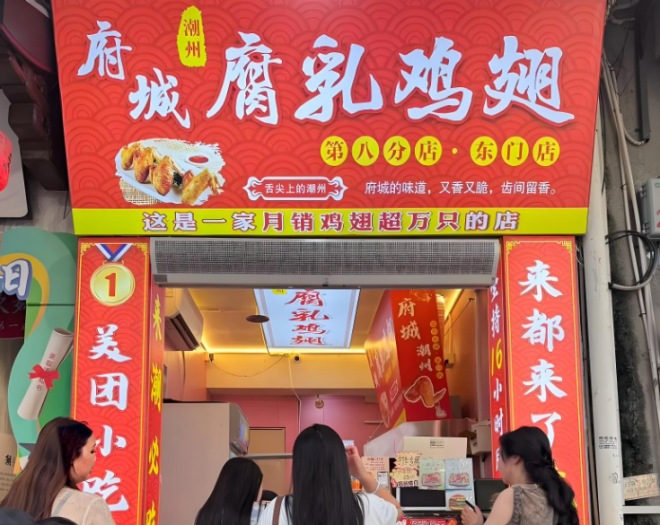 府城腐乳鸡翅加盟