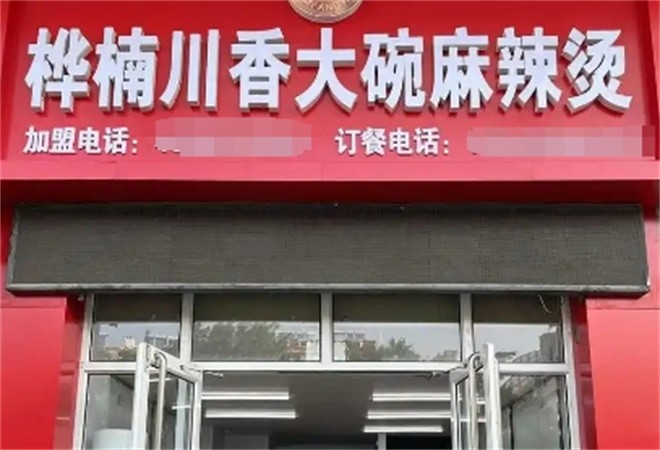 桦楠川香大碗麻辣烫加盟
