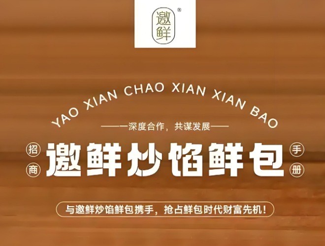邀鲜炒馅鲜包加盟