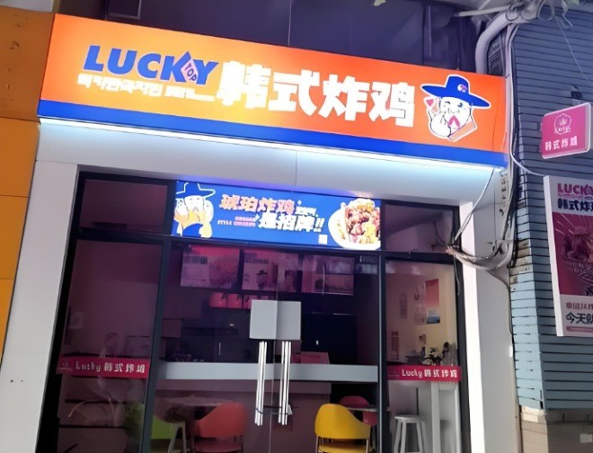 Luckytop韩式炸鸡加盟