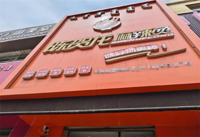 陈贺龙麻辣烫加盟