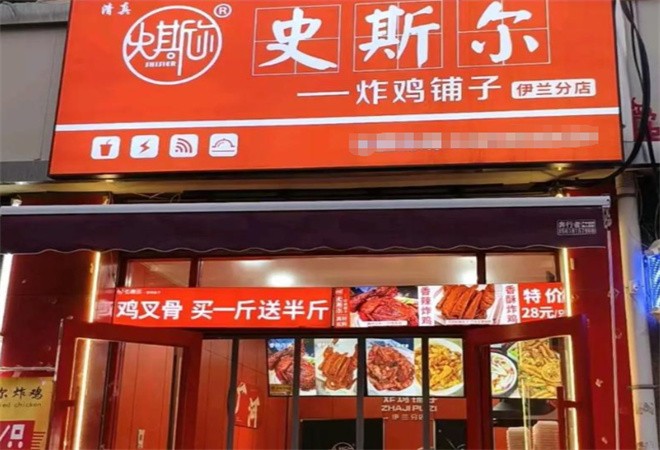 史斯尔炸鸡铺子加盟