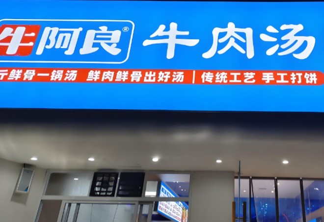 牛阿良牛肉汤烧饼加盟