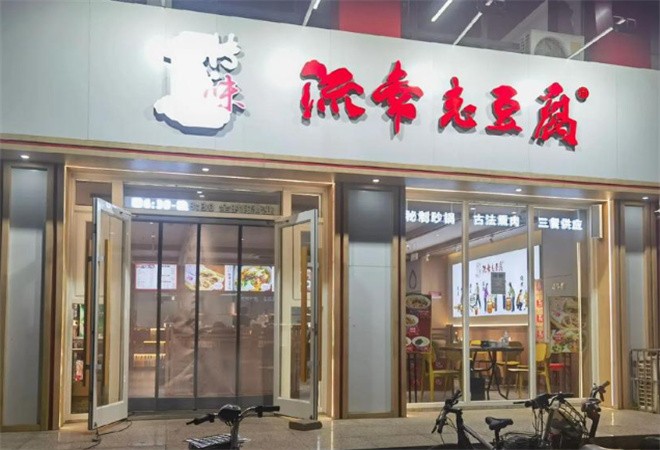 流常老豆腐加盟
