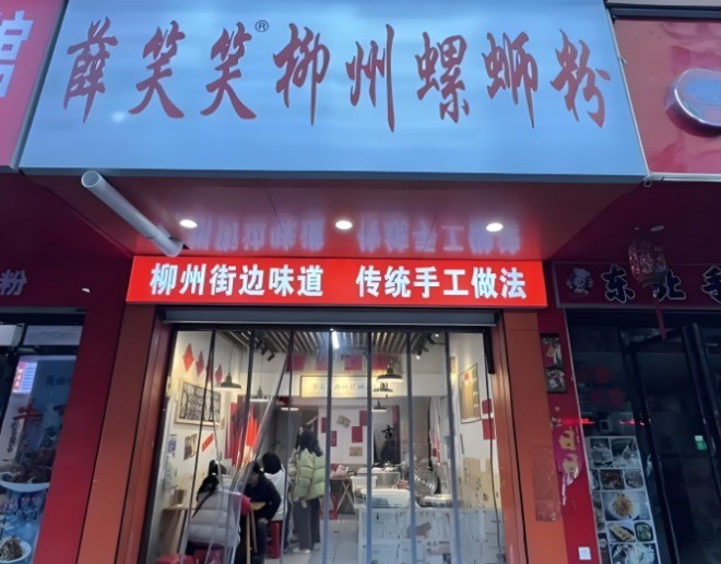 薛笑笑地摊螺蛳粉加盟