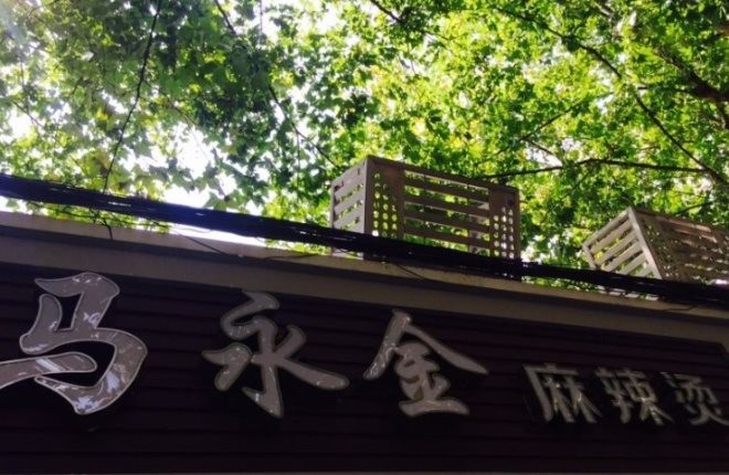 马永金麻辣烫加盟
