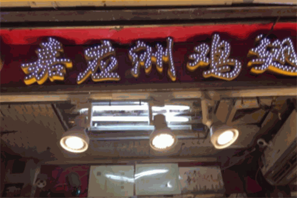 嘉应洲鸡翅加盟
