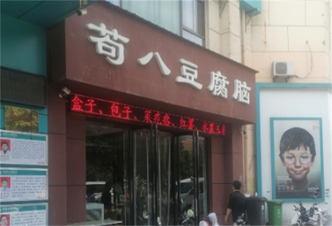 苟八豆腐脑加盟