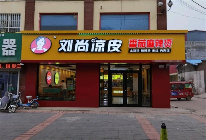 刘尚凉皮加盟