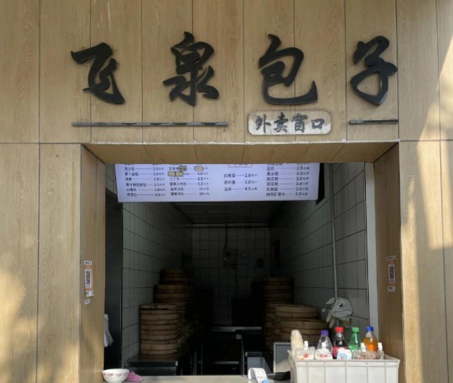 飞泉包子加盟