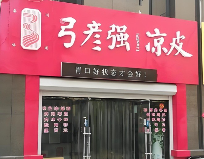 弓彦强凉皮加盟