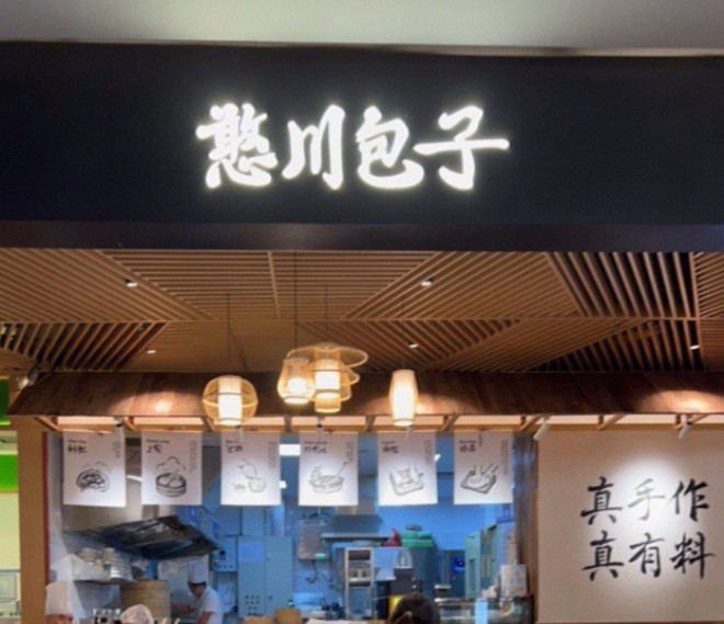 憨川包子加盟