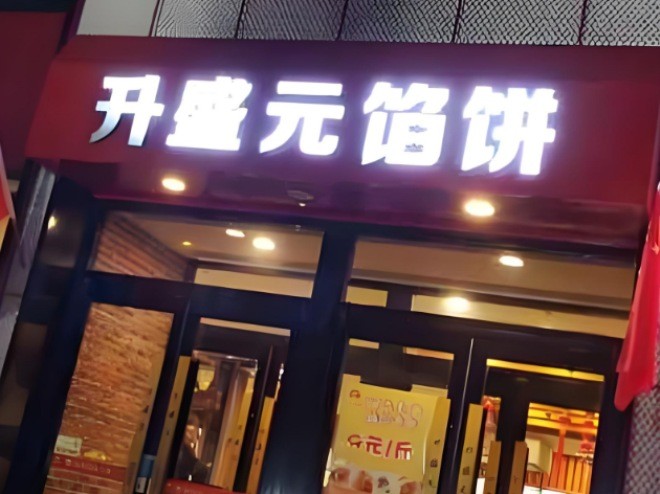 升盛元馅饼加盟