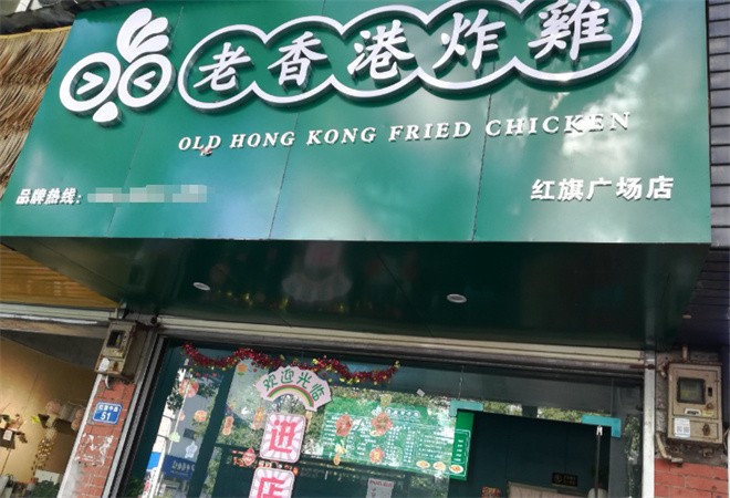 老香港炸鸡加盟