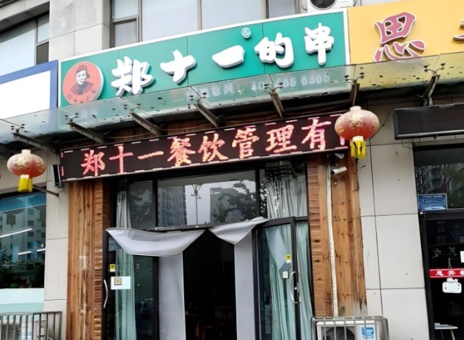 郑十一的串加盟