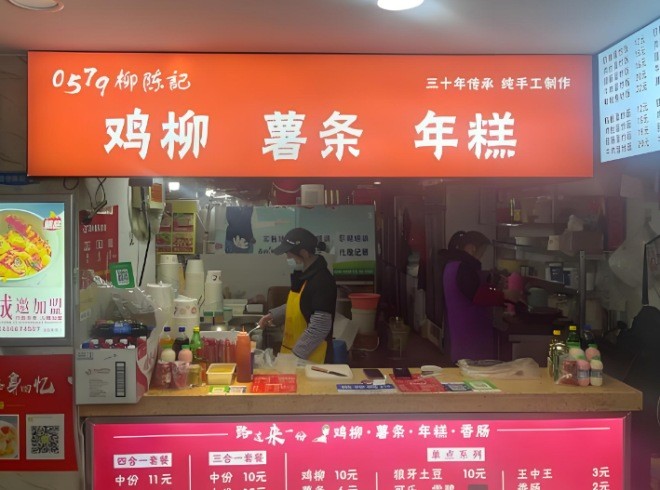 柳陈记鸡柳薯条年糕加盟