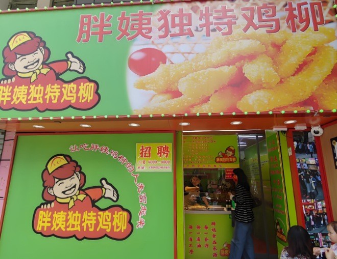 胖姨鸡柳加盟
