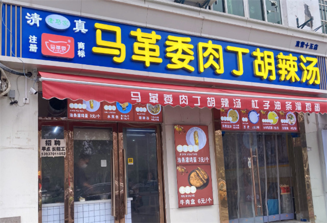 马革委肉丁胡辣汤 马革委肉丁胡辣汤