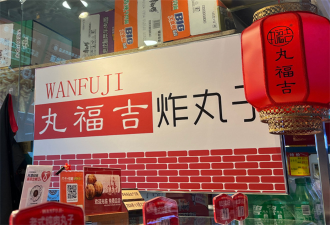 丸福吉炸丸子 丸福吉炸丸子