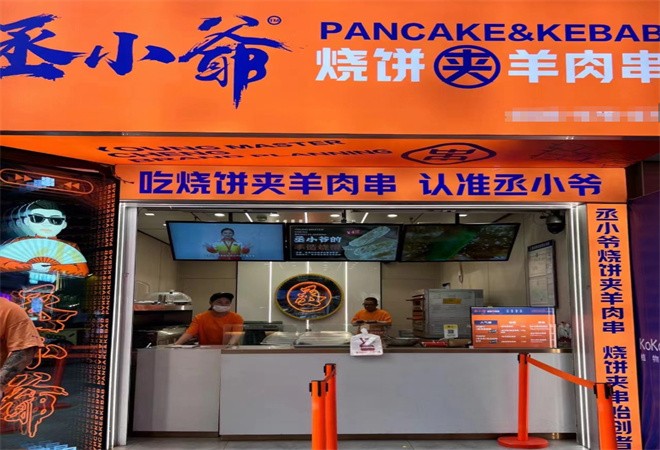 丞小爷烧饼夹羊肉串加盟