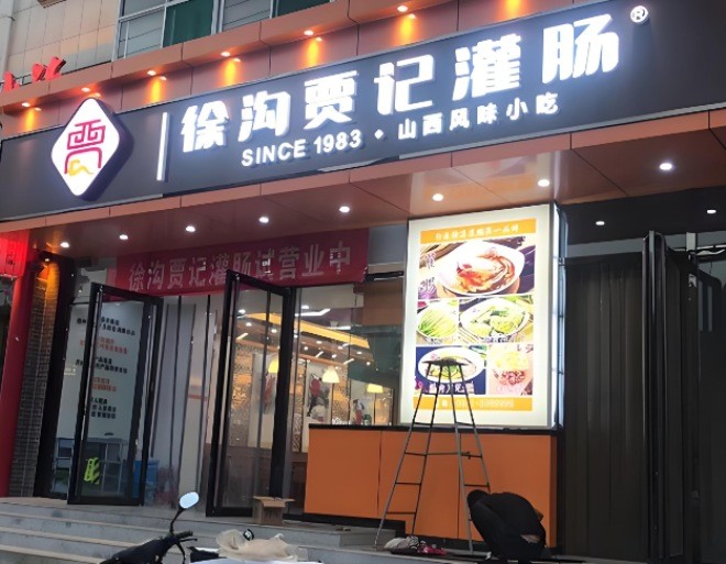 徐沟贾记灌肠加盟