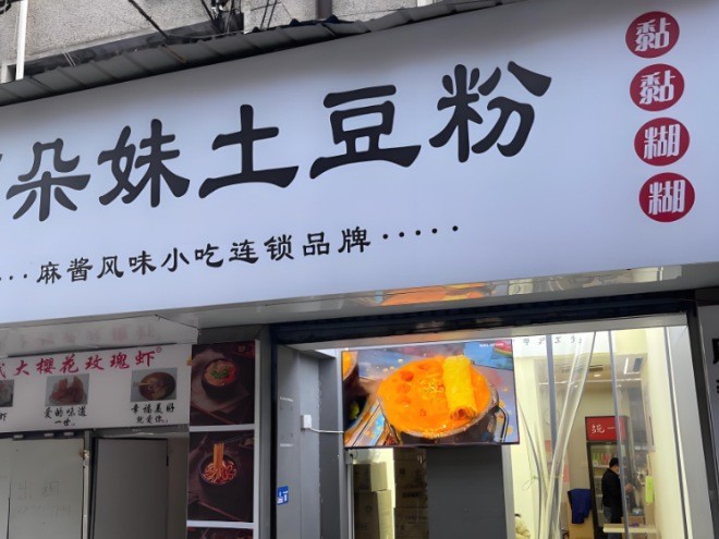 阿朵妹土豆粉加盟