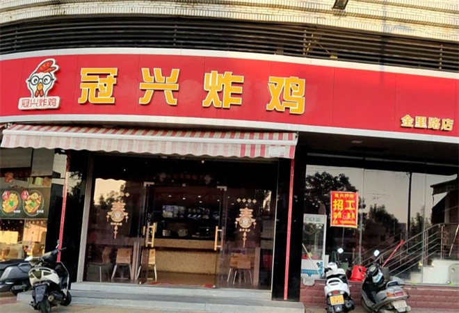 冠兴炸鸡加盟