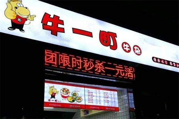 牛一町牛杂加盟