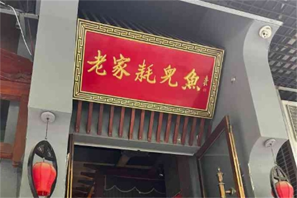 老家耗儿鱼加盟