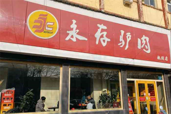 永存驴肉火烧加盟