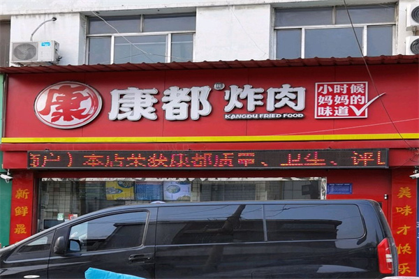 康都炸肉铺加盟
